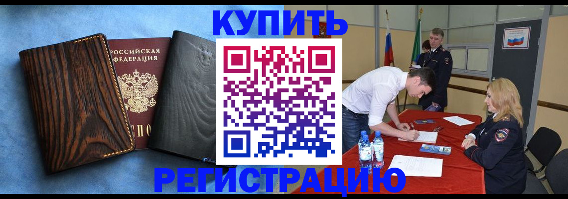 временная регистрация собственник в Воронеже